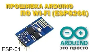 ESP8266 ESP-01 firmware update for Arduino via WiFi