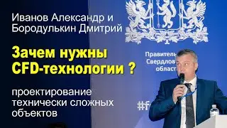 Зачем нужны CFD-технологии?