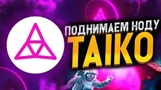 Taiko поднимаем ноду
