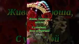 17 июля. Именины Татьяны!