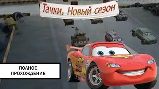 Тачки. Новый Сезон ➤ ПРОХОЖДЕНИЕ БЕЗ КОММЕНТАРИЕВ