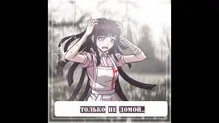 Пожалуйста, давай уедем отсюда.. #danganronpa #данганромпа #саякамацзоно #мактманикуми