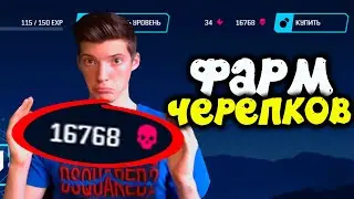 КАК ФАРМИТЬ ЧЕРЕПКИ В DLC 'Берсерк' В WARFACE! КАК НАФАРМИТЬ ОЧЕНЬ МНОГО БОЕВЫХ ОЧКОВ В ВАРФЕЙСЕ!?