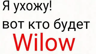 Я Ухожу! Она уже прийшла
