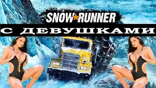SnowRunner:Аляска ❄  🚚