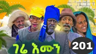 GERE EMUN PART 201 | ገሬ እሙን ክፋል 201