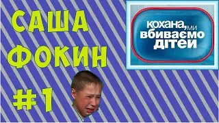 ✅ Компьютерный Маньяк ► Саша Фокин Дорогая мы убиваем детей ► Эпизод #1.