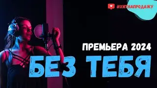 Лирическая песня - Без Тебя | Премьера 2024 