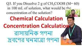 Chemical Calculation | Concentration Calculation | রাসায়নিক গণনাদ্রবণের ঘনমাত্রা গণনা, Dr. Roy
