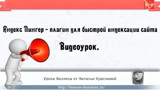 Яндекс Пингер - плагин для быстрой индексации сайта!