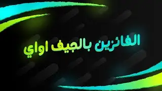 عرض الفائز بالجيف اواي 🔥💛🧡#satisfying #mrbeast #subscribe #like