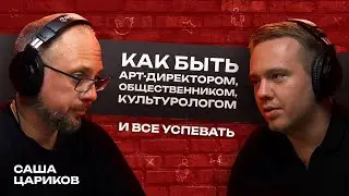 Как быть арт-директором, общественником, культурологом — и все успевать. Интервью с Сашей Цариковым