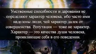 214 Характер — качество души
