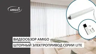 Новый шторный электропривод серии LITE. Видеообзор от AMIGO
