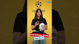 كيف تدمر حلم بيريز بعد نظام دوري الأبطال الجديد؟