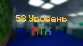 53 уровень [RTX]