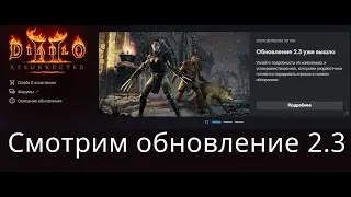 Крутое обновление 2.3 в Diablo 2 Resurrected