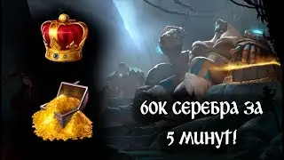 Albion Online, как заработать 60 тысяч серебра за 5 минут?