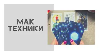 МАК техники. Я и мои мужчины