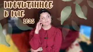 Прочитанное в мае 2025 📚 русская и зарубежная классика, уютные книги