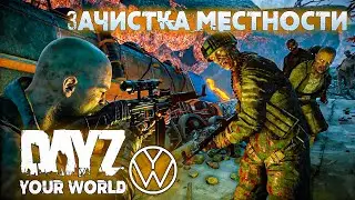 ЗАЧИСТКА МЕСТНОСТИ | YOUR WORLD | DAYZ #3
