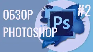 Обзор Photoshop за 15 минут. Photoshop с нуля. Часть #2
