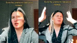 Если бы учителя говорили правду 👩‍🏫 Приколы 😂 Тик Ток 🎵