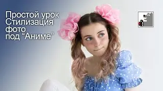 Стилизация фото под Аниме. Пересборка на 13 мин