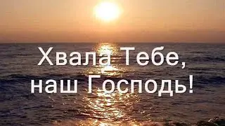 Песня "Хвала Тебе, наш Господь"