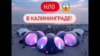 Калининград 2020.Пляж Янтарный ШОК!!!
