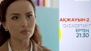 АҚЖАУЫН2 30 СЕРИЯ СОҢҒЫ БӨЛІМ
