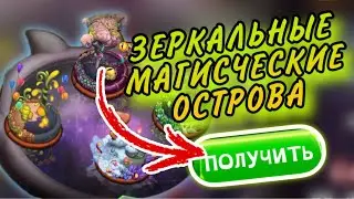 ЗЕРКАЛЬНЫЕ МАГИЧЕСКИЕ ОСТРОВА в My Singing Monsters 🔥