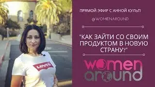 Как выйти со своим продуктом на другой рынок? С чего начать?