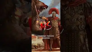 Сражение Медведей с римлянами #история #римскаяимперия