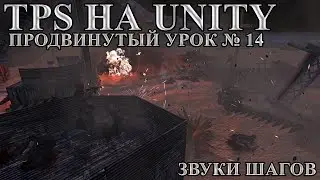TPS на Unity, продвинутый урок №14 -  Звуки шагов