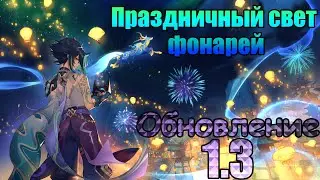 Описание обновления 1.3