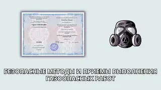 Онлайн курс 7382 — Безопасные методы и приемы выполнения газоопасных работ