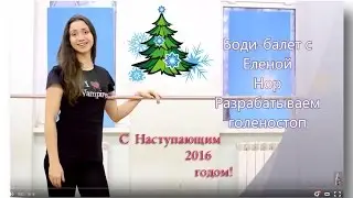 Разрабатываем голеностоп. (Подъём,стопа,выворотность) Боди-балет.