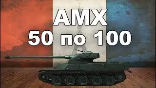 AMX 50 100 обзор wot blitz