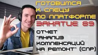 ЗАНЯТИЕ 89. ОТЧЕТ 
