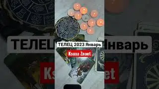 ТЕЛЕЦ Январь 2023 Таро Прогноз