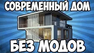 СОВРЕМЕННЫЙ ДОМ В MINECRAFT БЕЗ МОДОВ