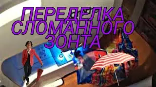 DIY ЧТО ДЕЛАТЬ СО СЛОМАННЫМ ЗОНТОМ?СОШЬЕМ ЯРКИЕ НАКИДКИ ДЛЯ СТРИЖКИ!)