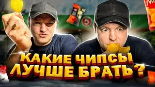 ОБЗОР НА ЧИПСЫ! ЛУЧШИЕ  СРЕДИ ЛУЧШИХ!Любителей похрустеть вам сюда!!!!