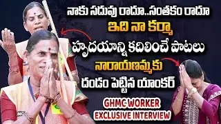 GHMC Worker & Folk Singer Narayanamma Interesting Interview | Anchor Nirupama | 