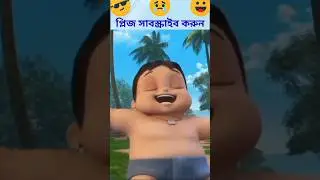 বড় ছোট কে খেলতে দিল না 