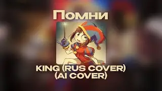 Помни - KING (AI COVER RUS)