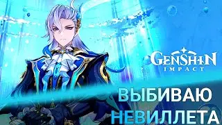 Пытаюсь выбить Невиллета. Крутка банеров в Геншин импакт/Genshin Impact