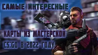 САМЫЕ ИНТЕРЕСНЫЕ КАРТЫ ИЗ МАСТЕРСКОЙ CS:GO В 2022 ГОДУ
