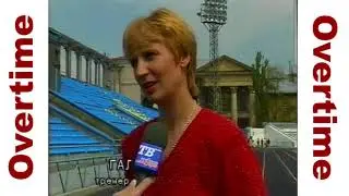 Овертайм 14-05-2000г. Программа о Ставропольском спорте и физической культуре.